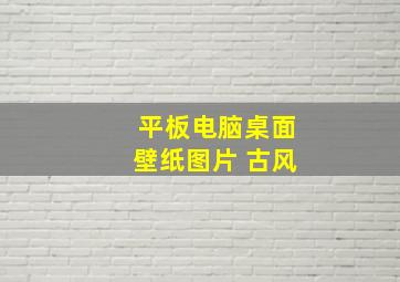 平板电脑桌面壁纸图片 古风